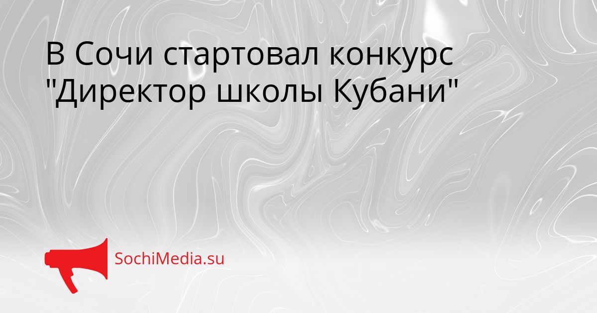 В Сочи стартовал конкурс &quotДиректор школы Кубани&quot Сгенерировано