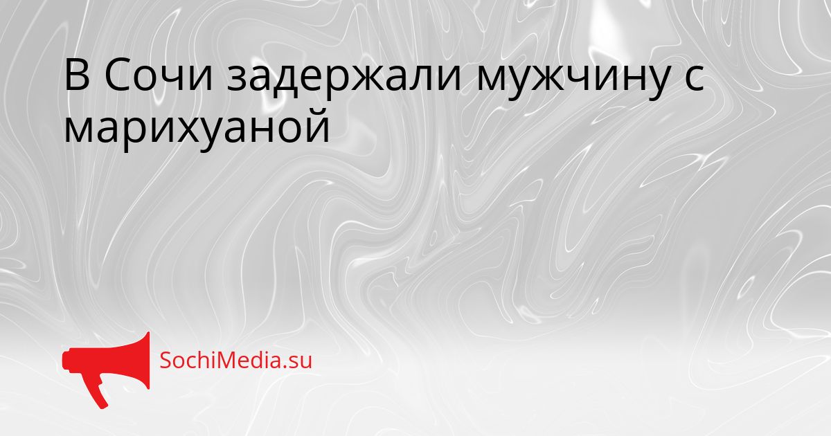 В Сочи задержали мужчину с марихуаной Сгенерировано