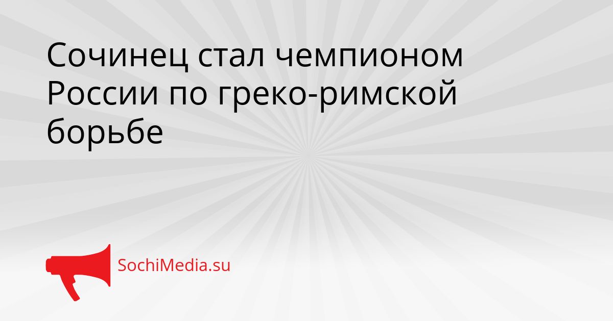 Сочинец стал чемпионом России по греко-римской борьбе Сгенерировано