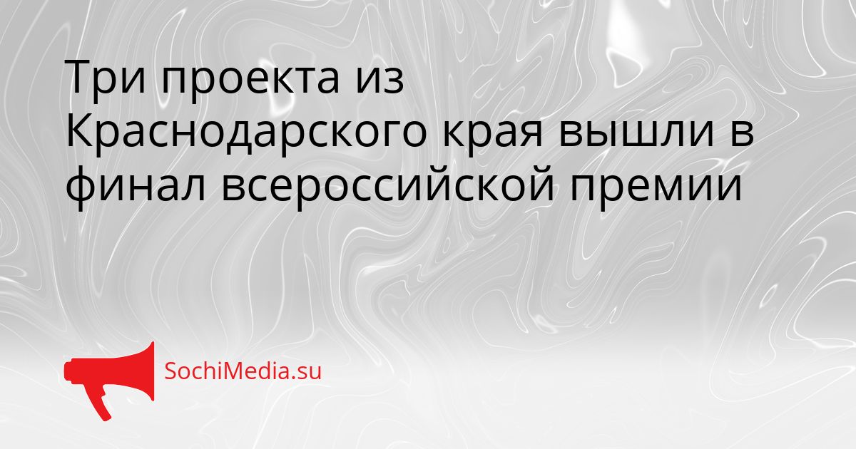 Три проекта из Краснодарского края вышли в финал всероссийской премии Сгенерировано
