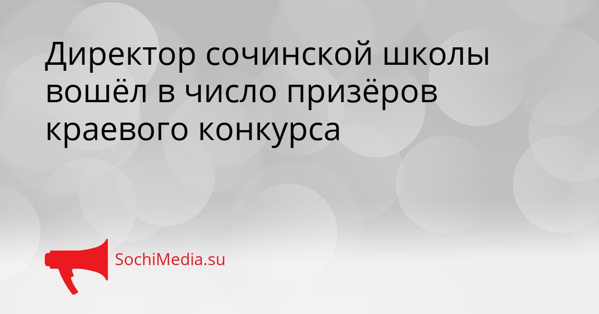 Директор сочинской школы вошёл в число призёров краевого конкурса Сгенерировано