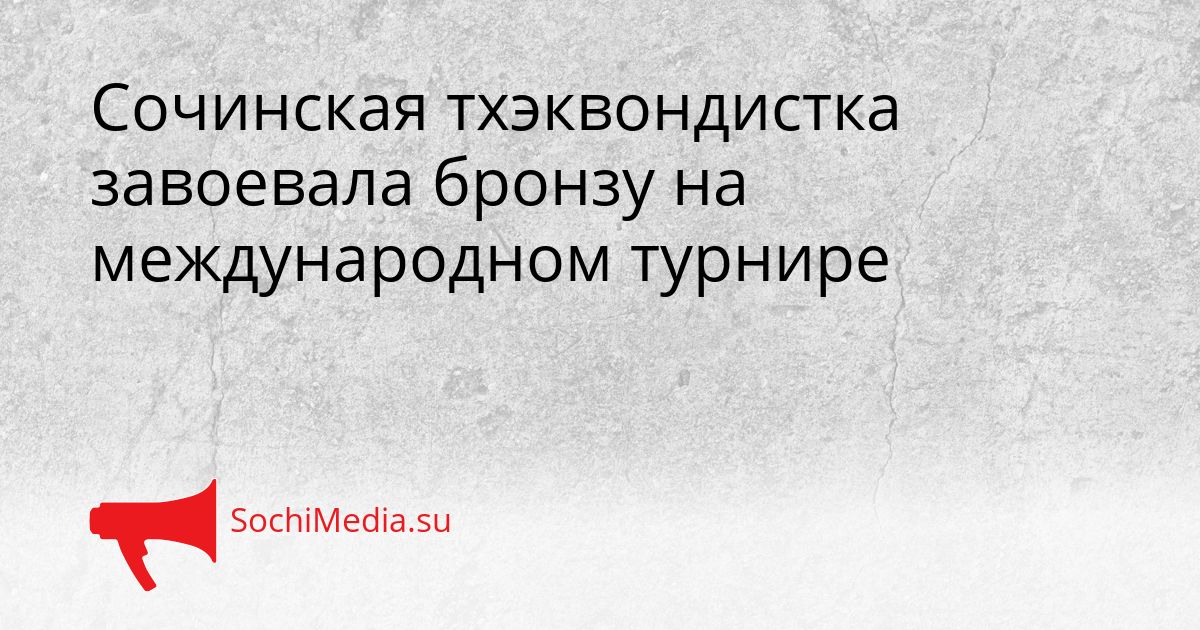 Сочинская тхэквондистка завоевала бронзу на международном турнире Сгенерировано
