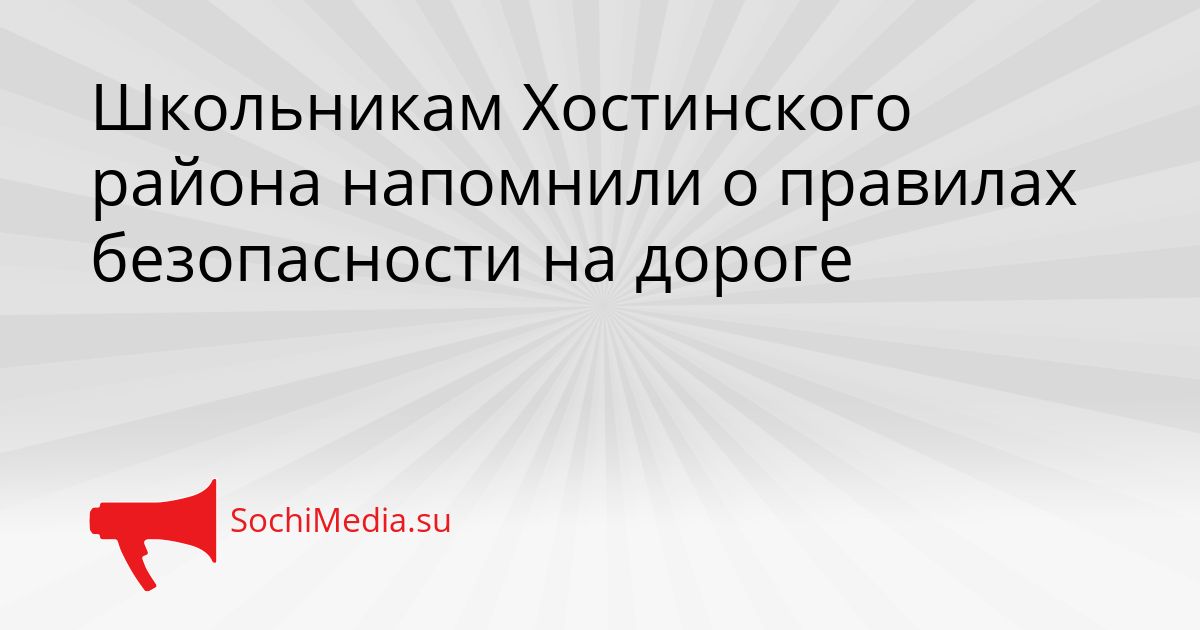 Школьникам Хостинского района напомнили о правилах безопасности на дороге Сгенерировано