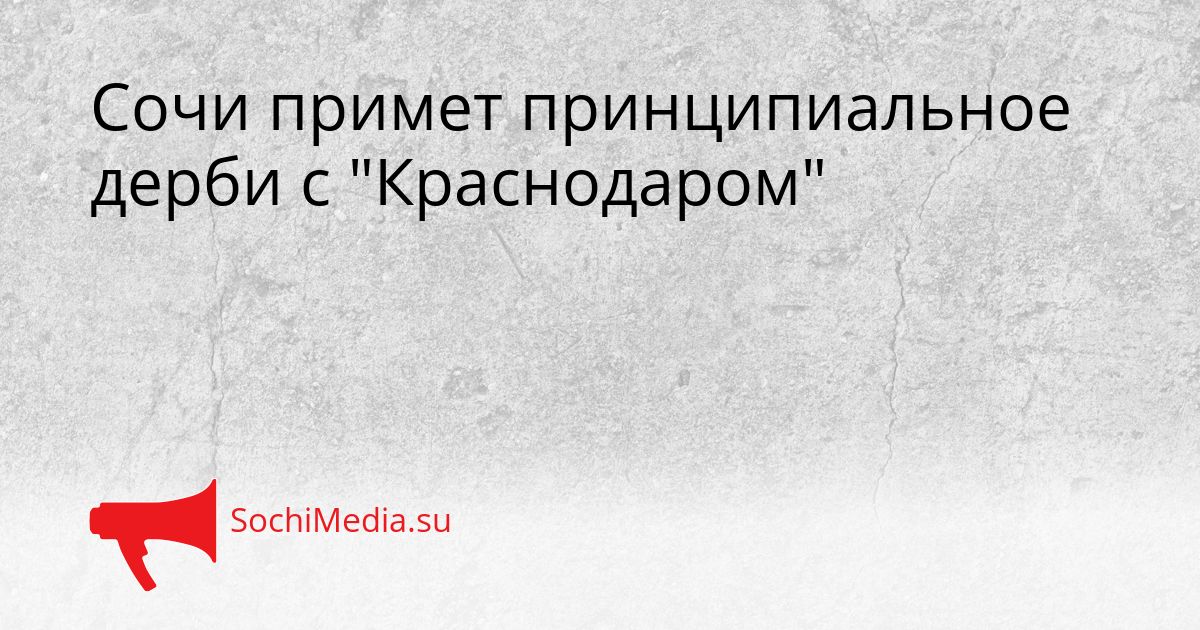 Сочи примет принципиальное дерби с &quotКраснодаром&quot Сгенерировано