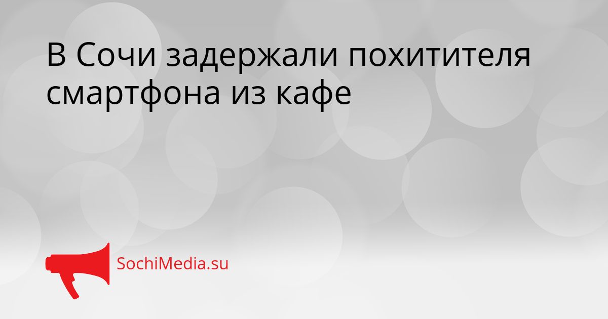 В Сочи задержали похитителя смартфона из кафе Сгенерировано