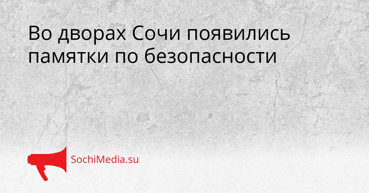Во дворах Сочи появились памятки по безопасности Сгенерировано