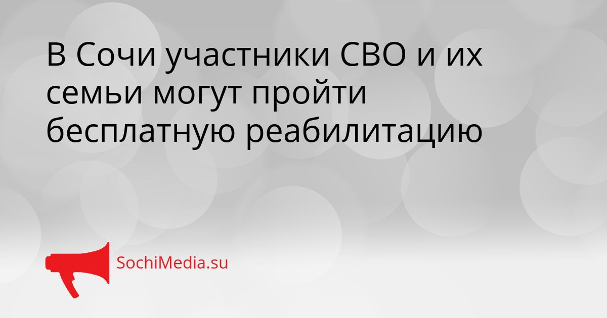 В Сочи участники СВО и их семьи могут пройти бесплатную реабилитацию Сгенерировано