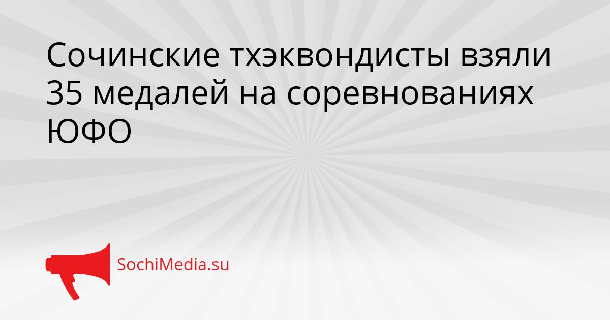 Сочинские тхэквондисты взяли 35 медалей на соревнованиях ЮФО Сгенерировано