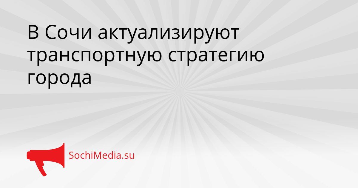 В Сочи актуализируют транспортную стратегию города Сгенерировано