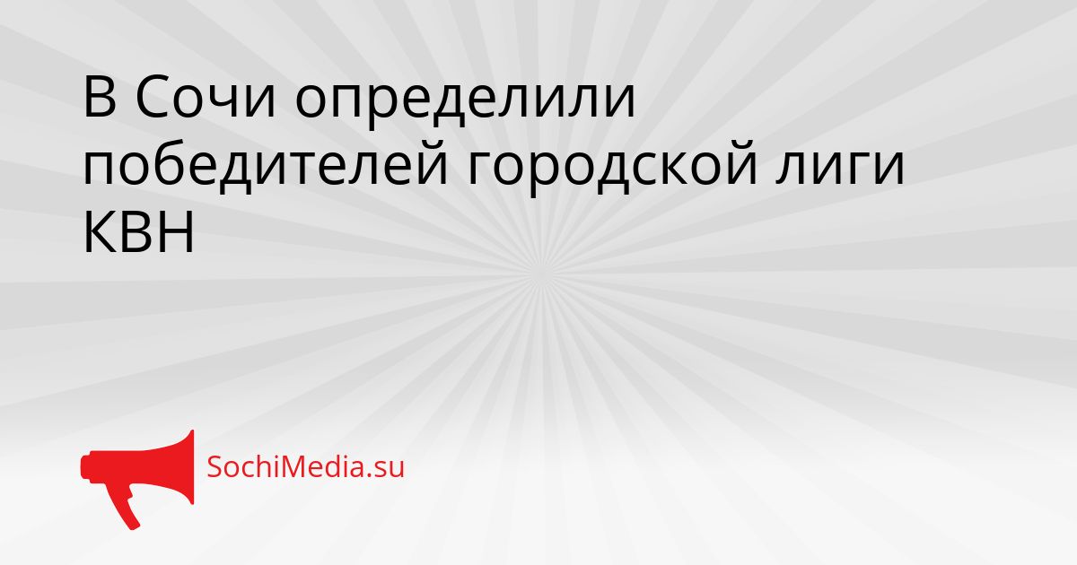 В Сочи определили победителей городской лиги КВН Сгенерировано