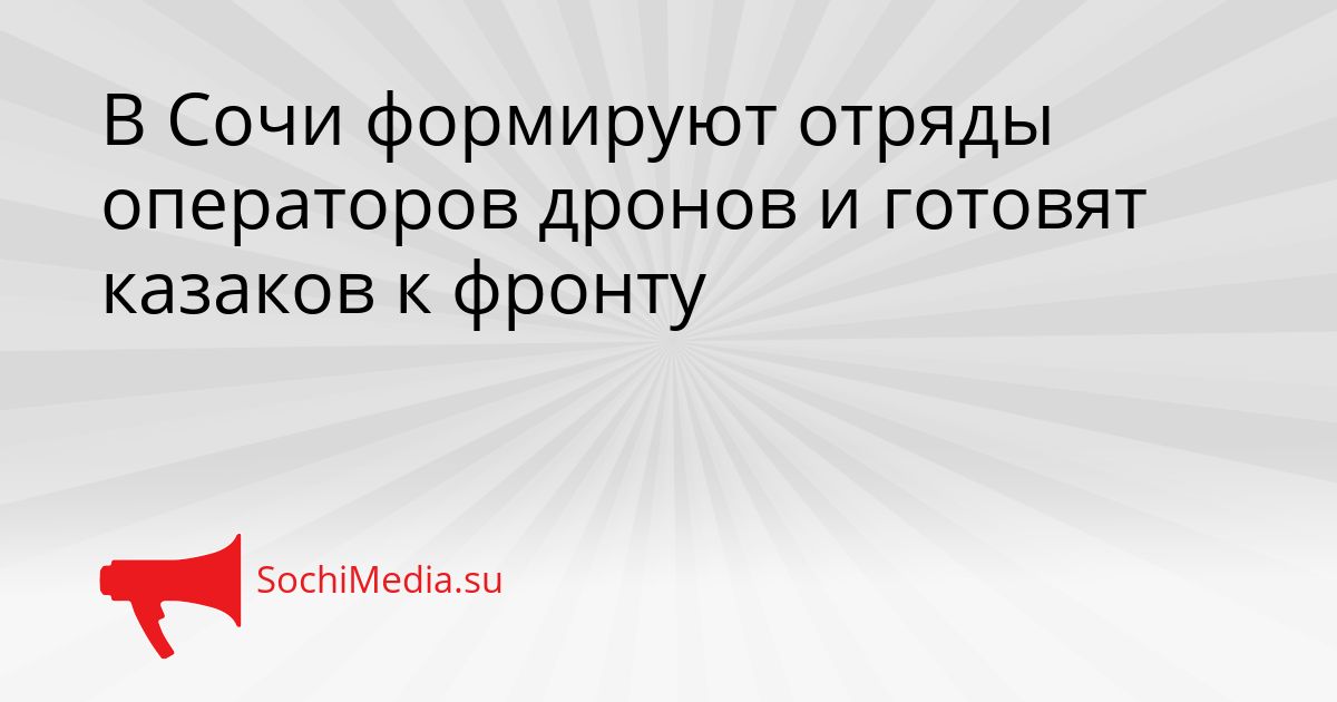 В Сочи формируют отряды операторов дронов и готовят казаков к фронту Сгенерировано