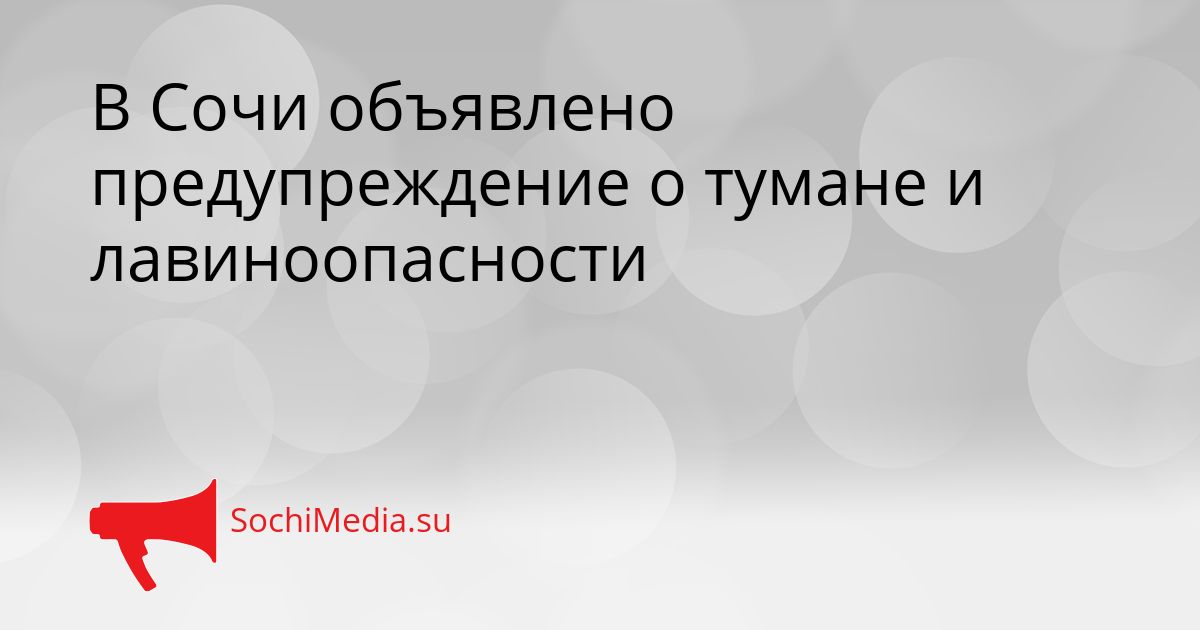 В Сочи объявлено предупреждение о тумане и лавиноопасности Сгенерировано
