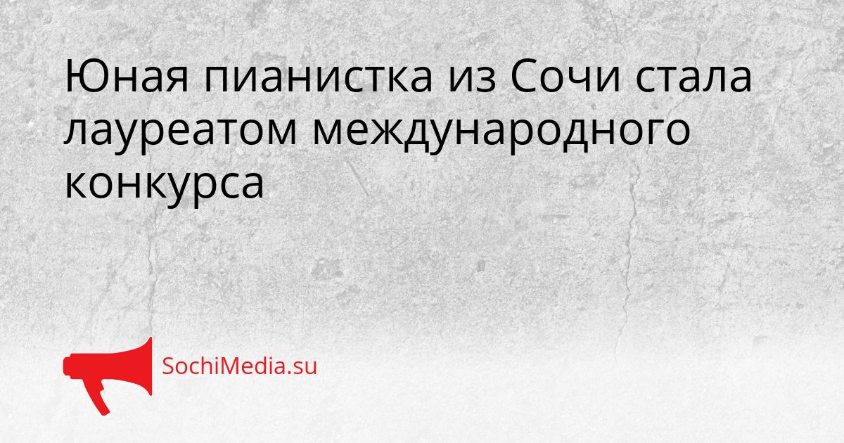 Юная пианистка из Сочи стала лауреатом международного конкурса Сгенерировано