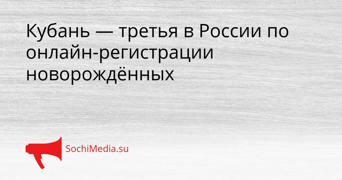 Кубань — третья в России по онлайн-регистрации новорождённых Сгенерировано