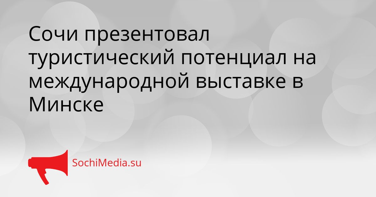 Сочи презентовал туристический потенциал на международной выставке в Минске Сгенерировано