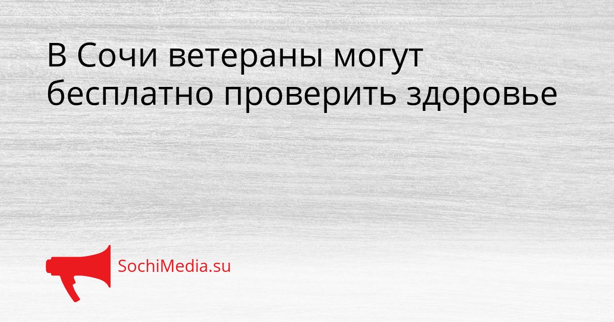 В Сочи ветераны могут бесплатно проверить здоровье Сгенерировано