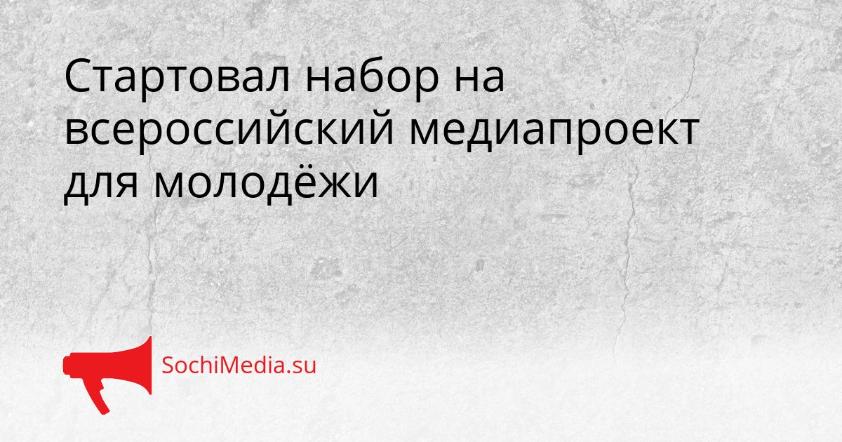 Стартовал набор на всероссийский медиапроект для молодёжи Сгенерировано