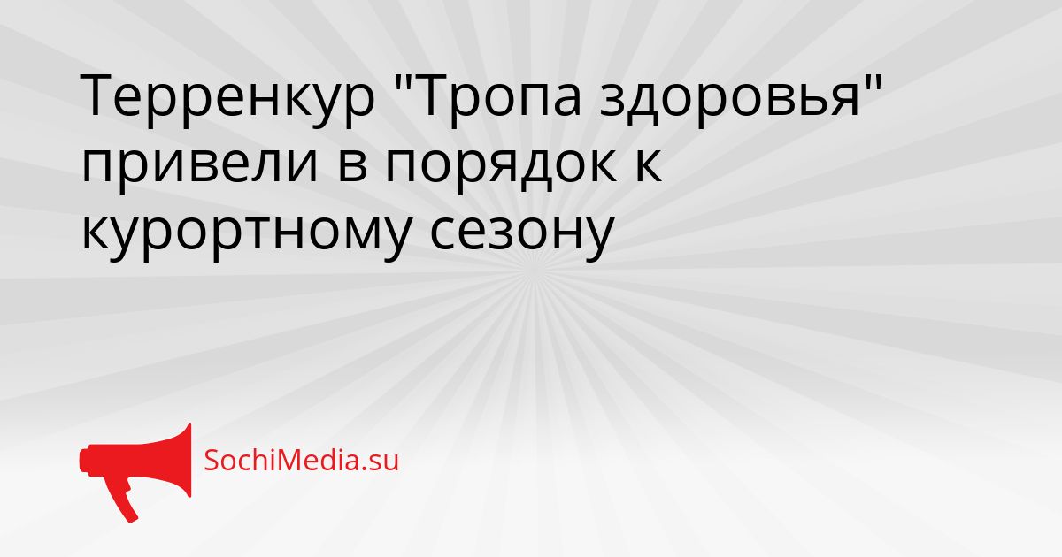 Терренкур &quotТропа здоровья&quot привели в порядок к курортному сезону Сгенерировано