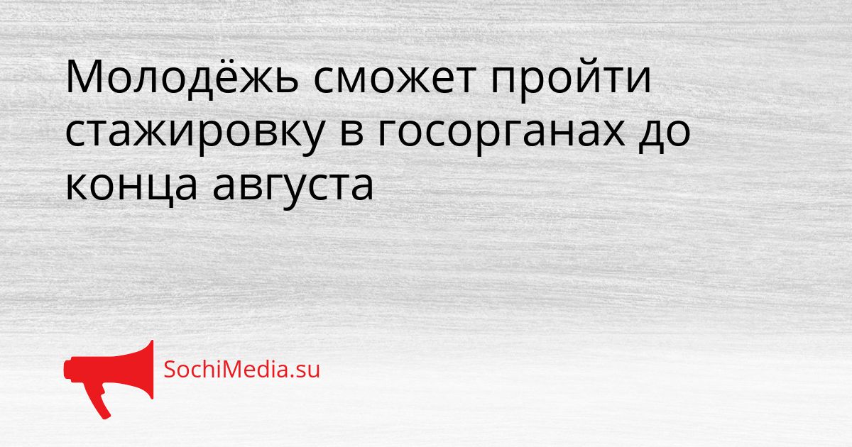 Молодёжь сможет пройти стажировку в госорганах до конца августа Сгенерировано