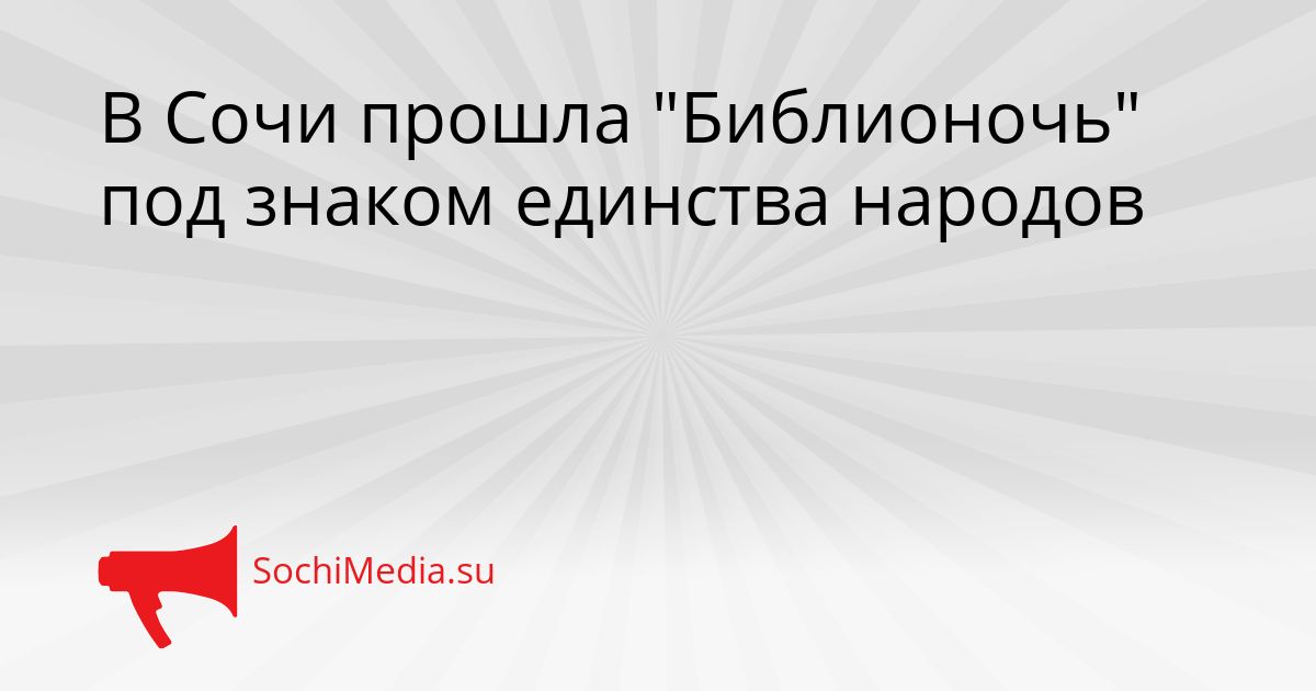 В Сочи прошла &quotБиблионочь&quot под знаком единства народов Сгенерировано