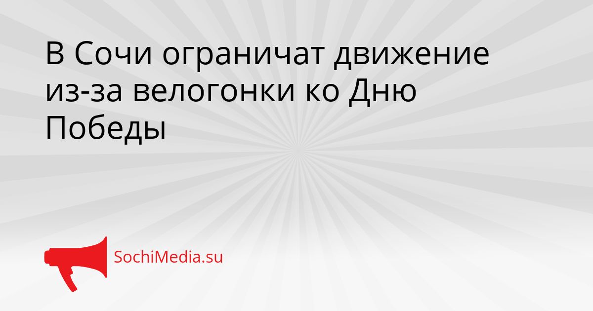 В Сочи ограничат движение из-за велогонки ко Дню Победы Сгенерировано