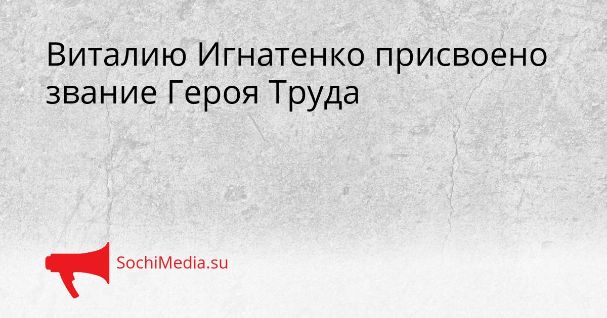 Виталию Игнатенко присвоено звание Героя Труда Сгенерировано