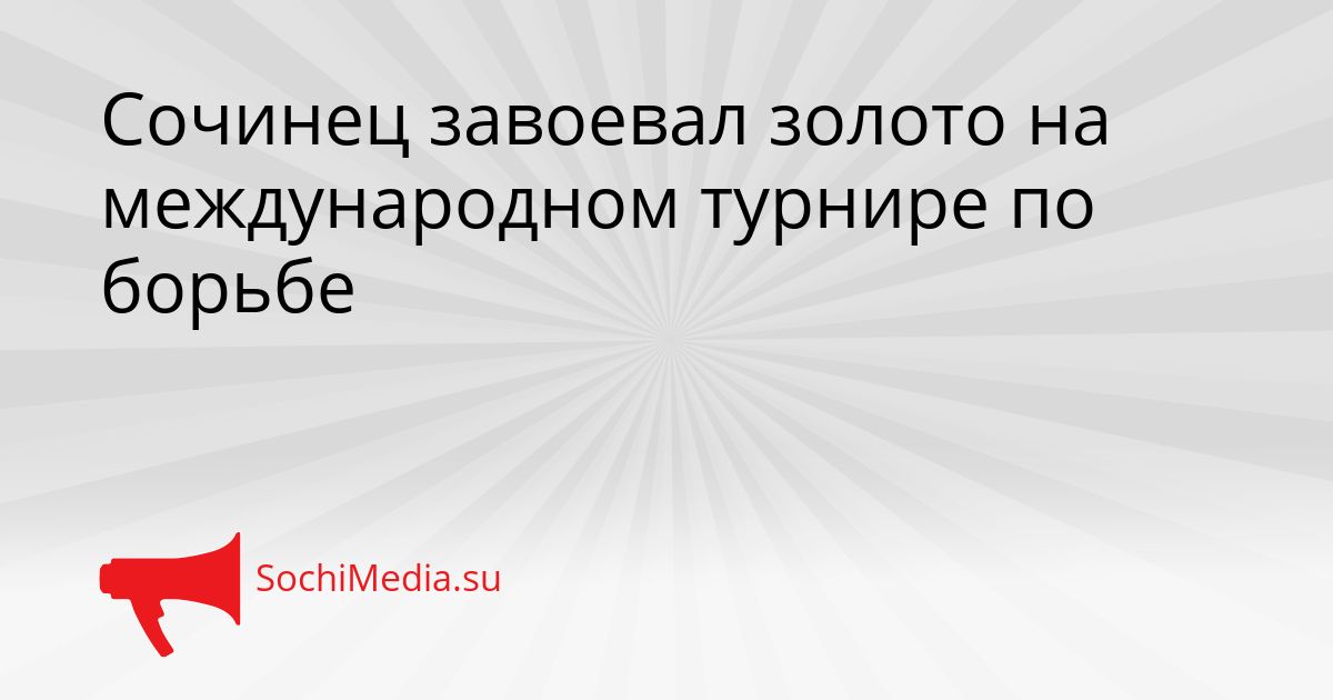Сочинец завоевал золото на международном турнире по борьбе Сгенерировано