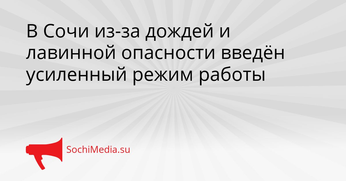В Сочи из-за дождей и лавинной опасности введён усиленный режим работы Сгенерировано
