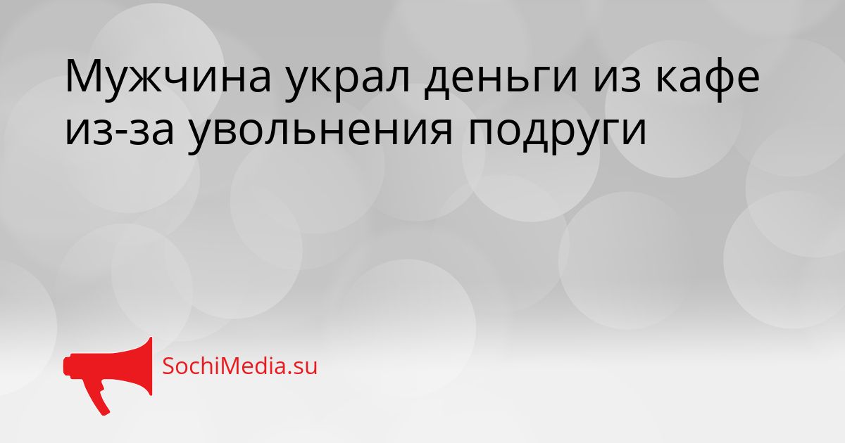 Мужчина украл деньги из кафе из-за увольнения подруги Сгенерировано