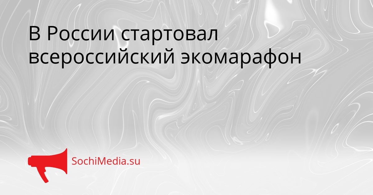 В России стартовал всероссийский экомарафон Сгенерировано