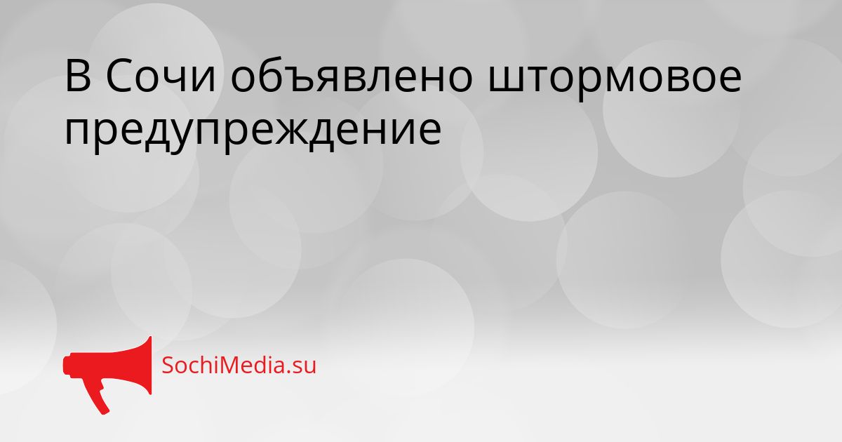 В Сочи объявлено штормовое предупреждение Сгенерировано