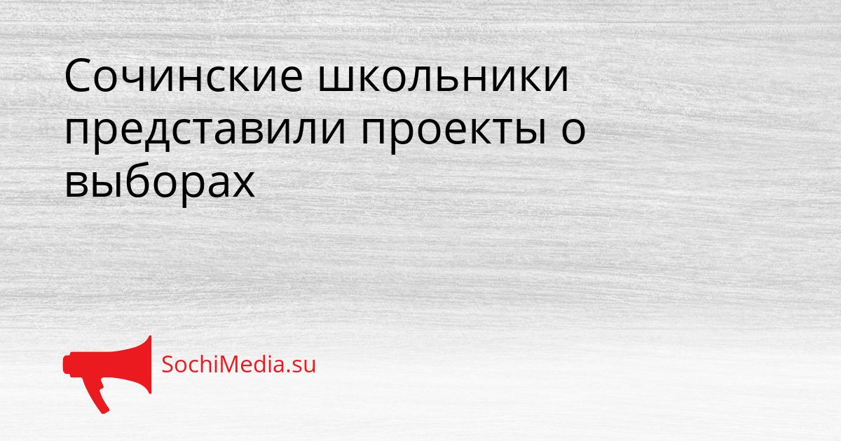 Сочинские школьники представили проекты о выборах Сгенерировано