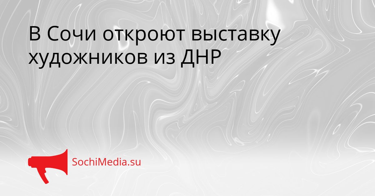 В Сочи откроют выставку художников из ДНР Сгенерировано