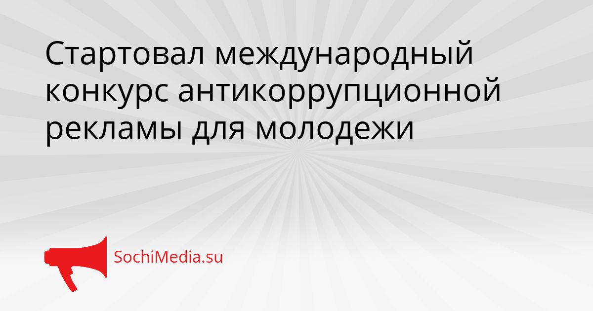 Стартовал международный конкурс антикоррупционной рекламы для молодежи Сгенерировано