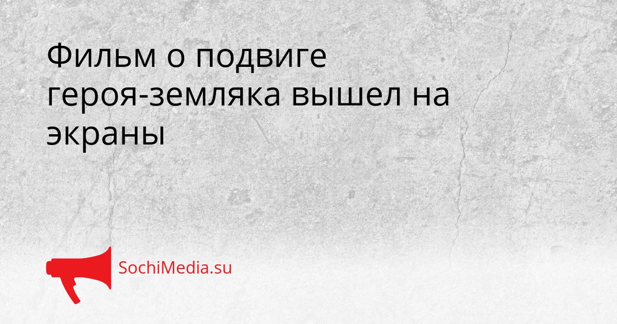 Фильм о подвиге героя-земляка вышел на экраны Сгенерировано