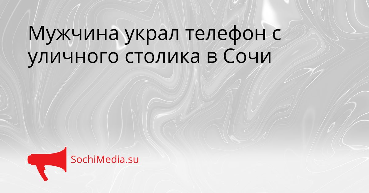 Мужчина украл телефон с уличного столика в Сочи Сгенерировано