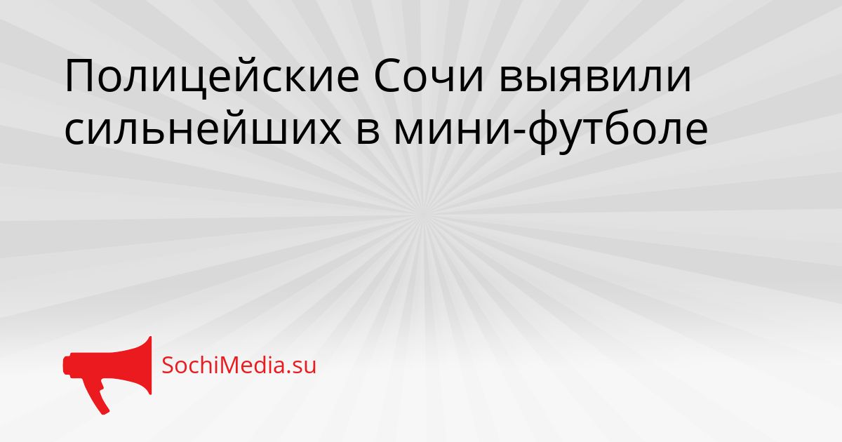Полицейские Сочи выявили сильнейших в мини-футболе Сгенерировано