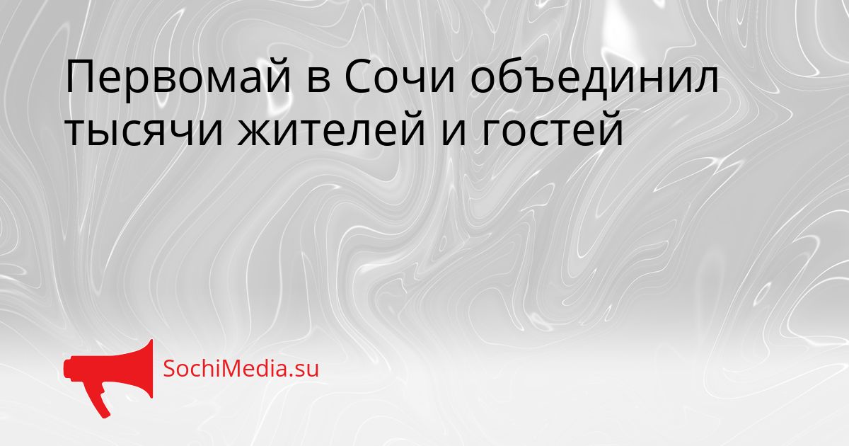 Первомай в Сочи объединил тысячи жителей и гостей Сгенерировано