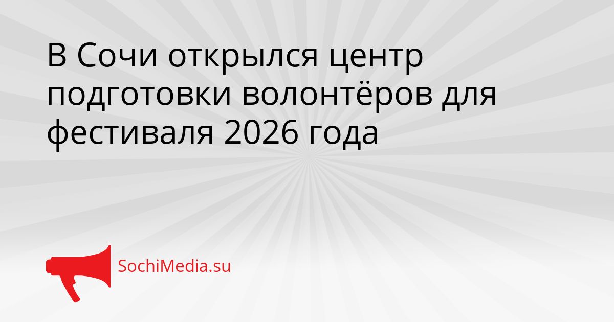 В Сочи открылся центр подготовки волонтёров для фестиваля 2026 года Сгенерировано