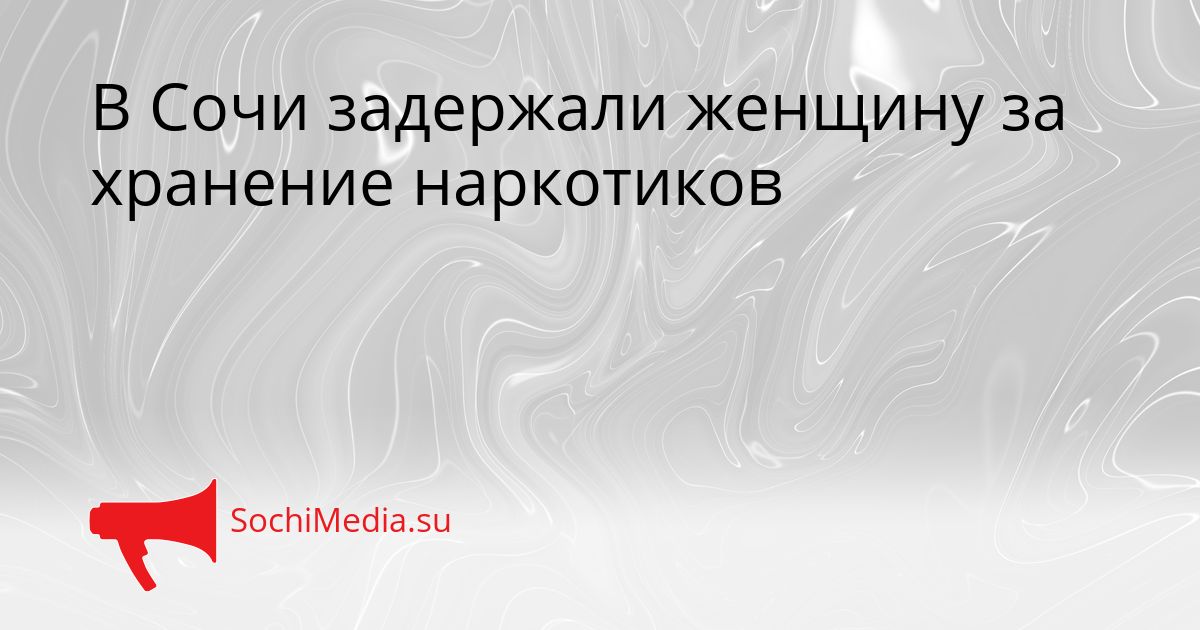 В Сочи задержали женщину за хранение наркотиков Сгенерировано