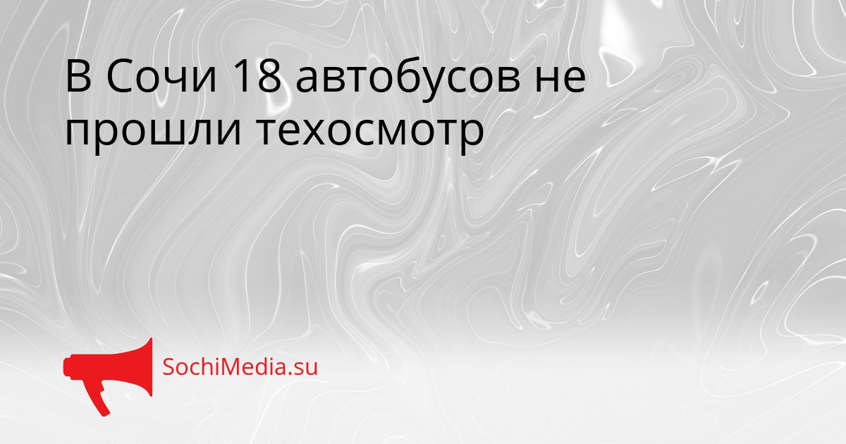 В Сочи 18 автобусов не прошли техосмотр Сгенерировано