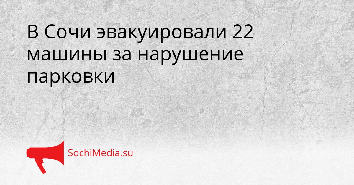 В Сочи эвакуировали 22 машины за нарушение парковки Сгенерировано