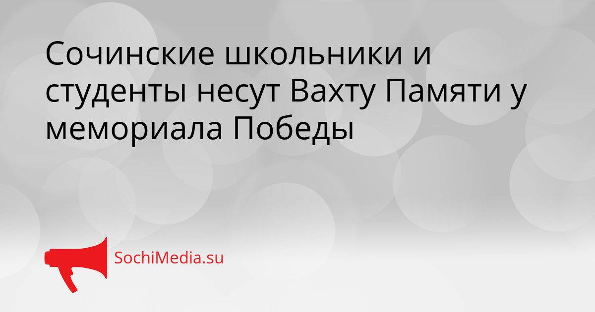 Сочинские школьники и студенты несут Вахту Памяти у мемориала Победы Сгенерировано