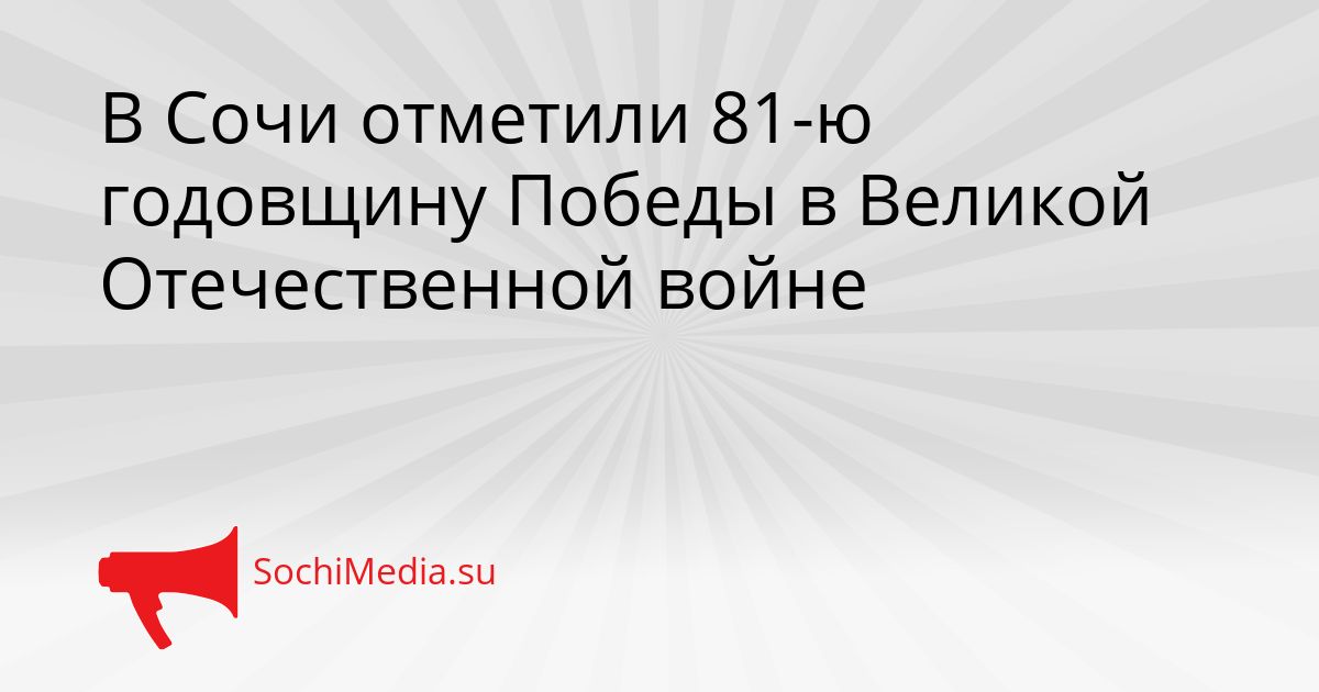 В Сочи отметили 81-ю годовщину Победы в Великой Отечественной войне Сгенерировано