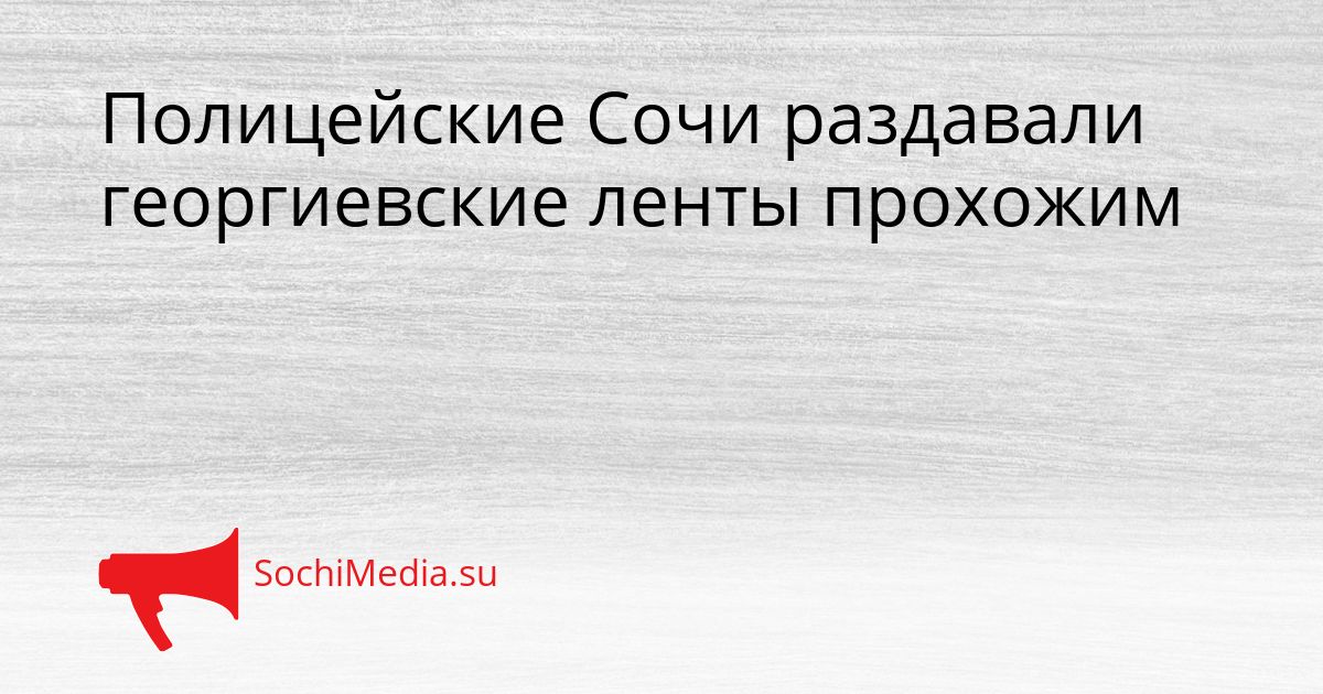 Полицейские Сочи раздавали георгиевские ленты прохожим Сгенерировано