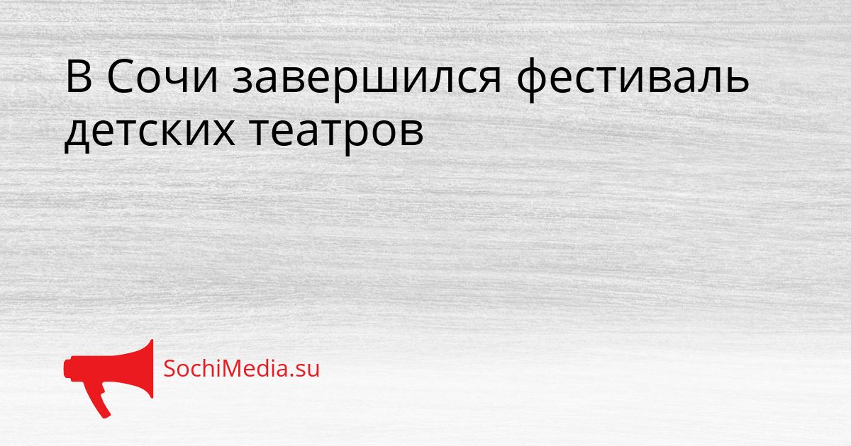 В Сочи завершился фестиваль детских театров