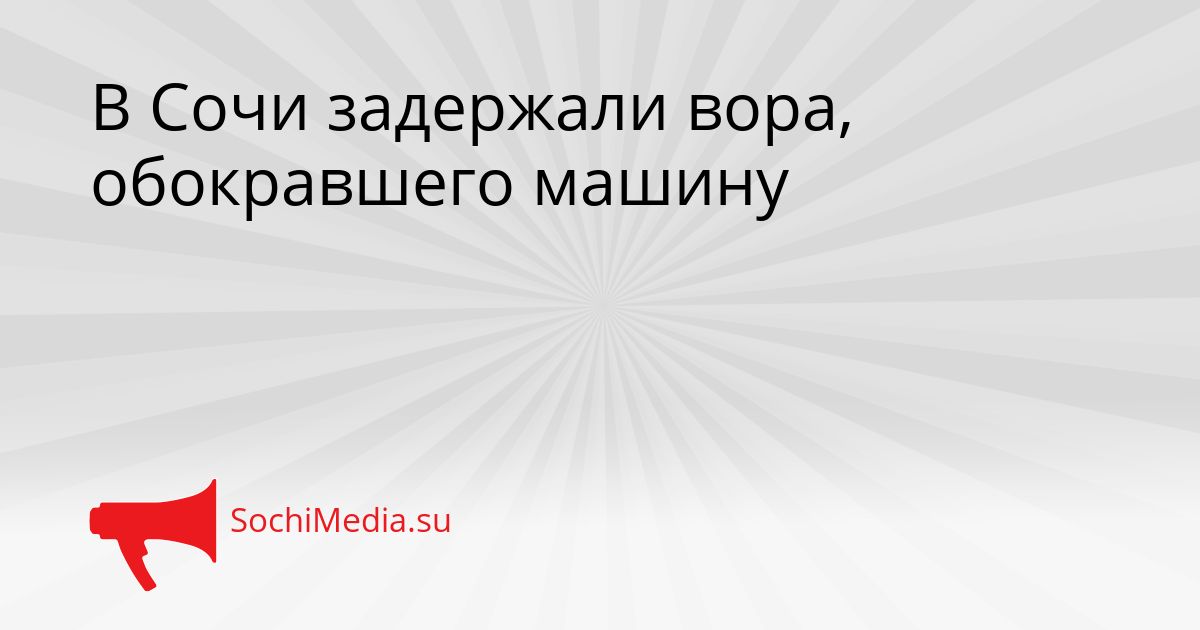 В Сочи задержали вора, обокравшего машину Сгенерировано