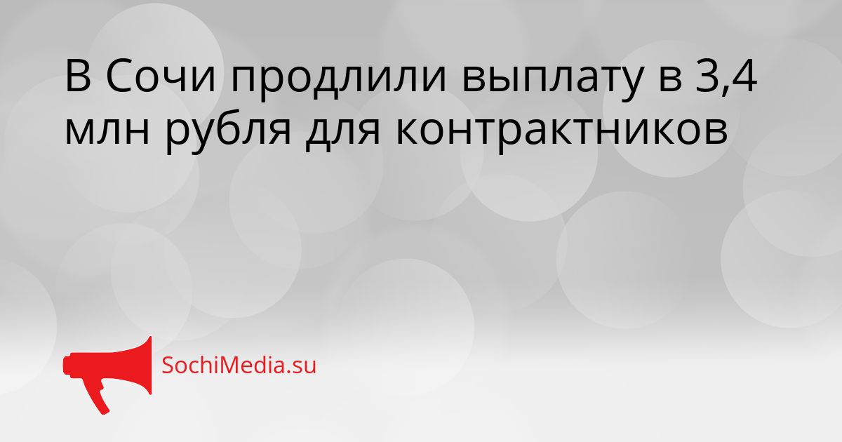 В Сочи продлили выплату в 3,4 млн рубля для контрактников Сгенерировано