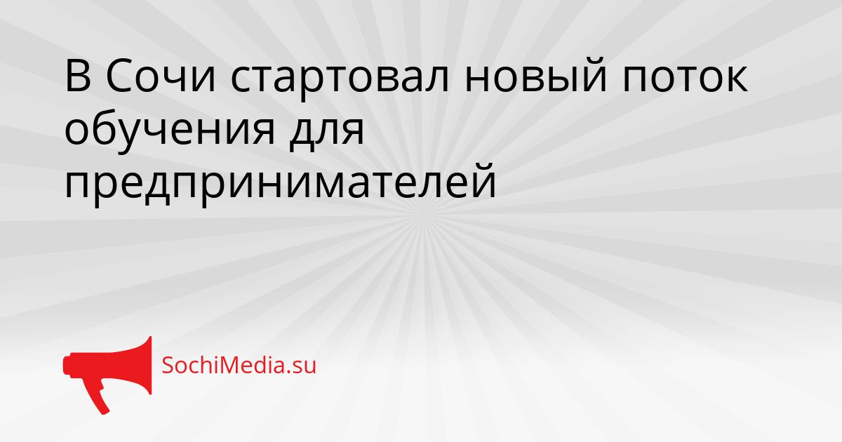 В Сочи стартовал новый поток обучения для предпринимателей Сгенерировано