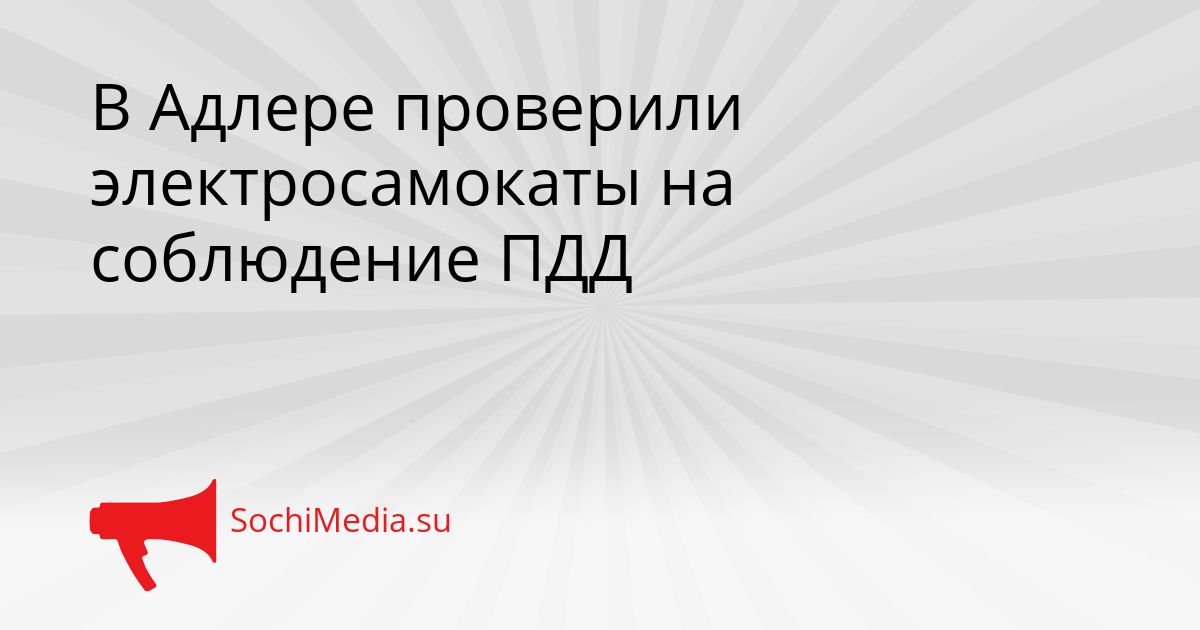 В Адлере проверили электросамокаты на соблюдение ПДД Сгенерировано